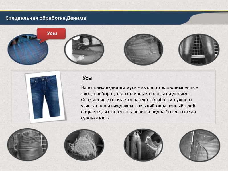 Специальная обработка Денима Усы Усы На готовых изделиях «усы» выглядят как затемненные либо, наоборот,